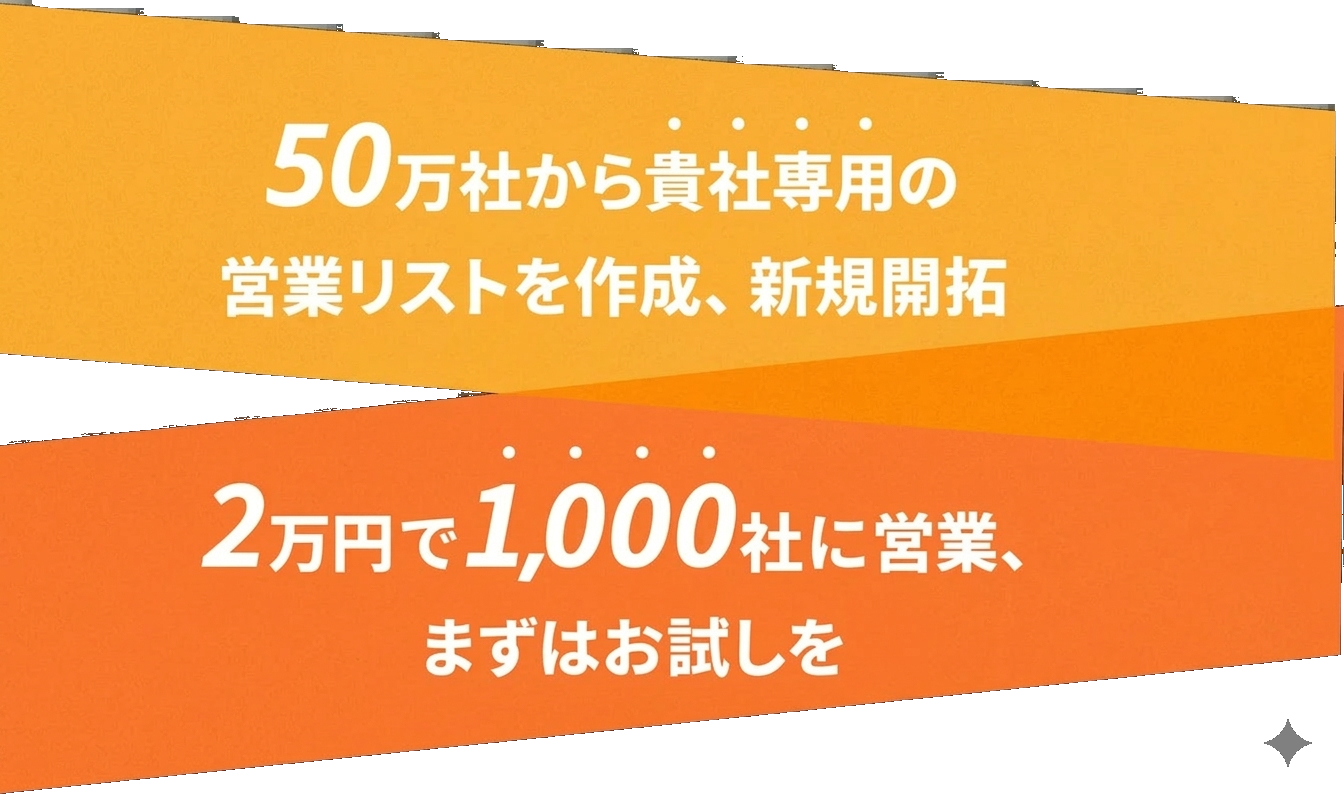 50万社から貴社専用の営業リストを作成、新規開拓 3万円で3,000社に営業、まずはお試しを
