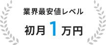 業界最安値レベル 初月1万円