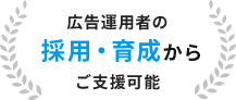 広告運用者の採用・育成からご支援可能