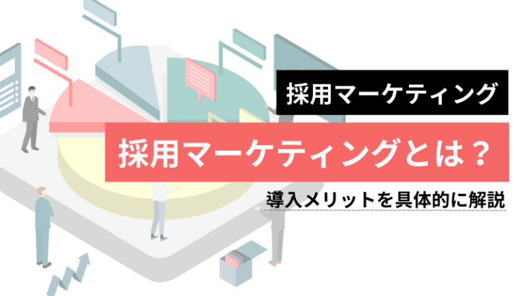 採用マーケティング アイキャッチ