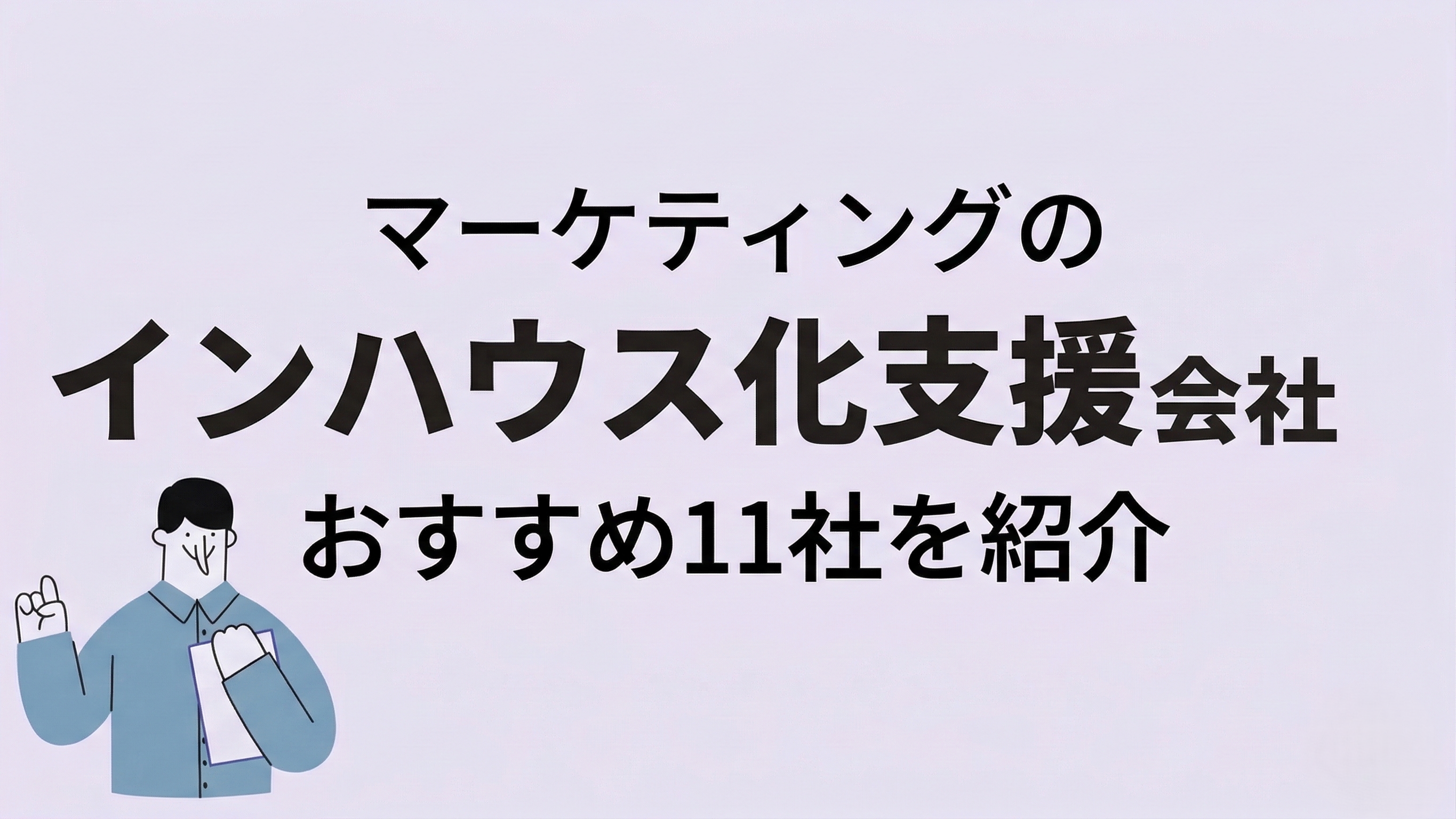 マーケティングのインハウス化支援会社お勧め11社を紹介 | コム 