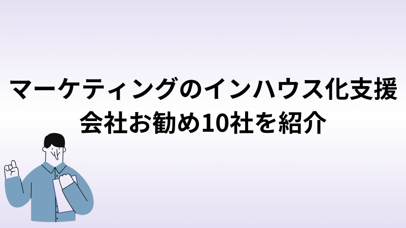 マーケティングのインハウス化支援会社お勧め10社を紹介