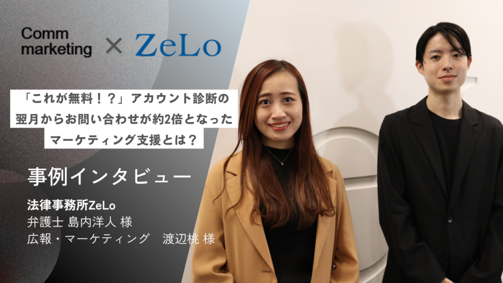 「これが無料！？」アカウント診断の翌月からお問い合わせが約2倍となったマーケティング支援とは？