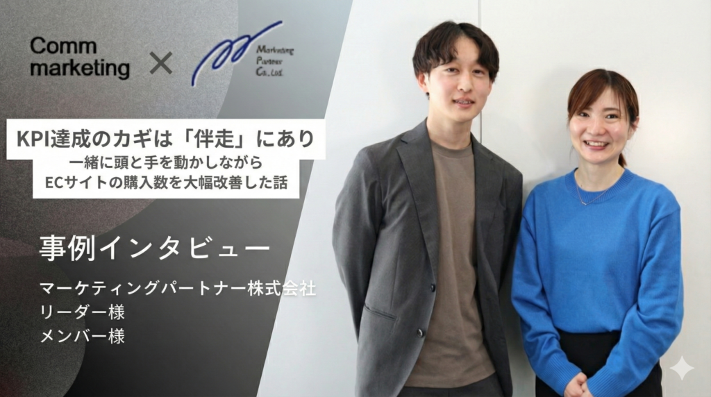 KPI達成のカギは「伴走」にあり：一緒に頭と手を動かしながらECサイトの購入数を大幅改善した話