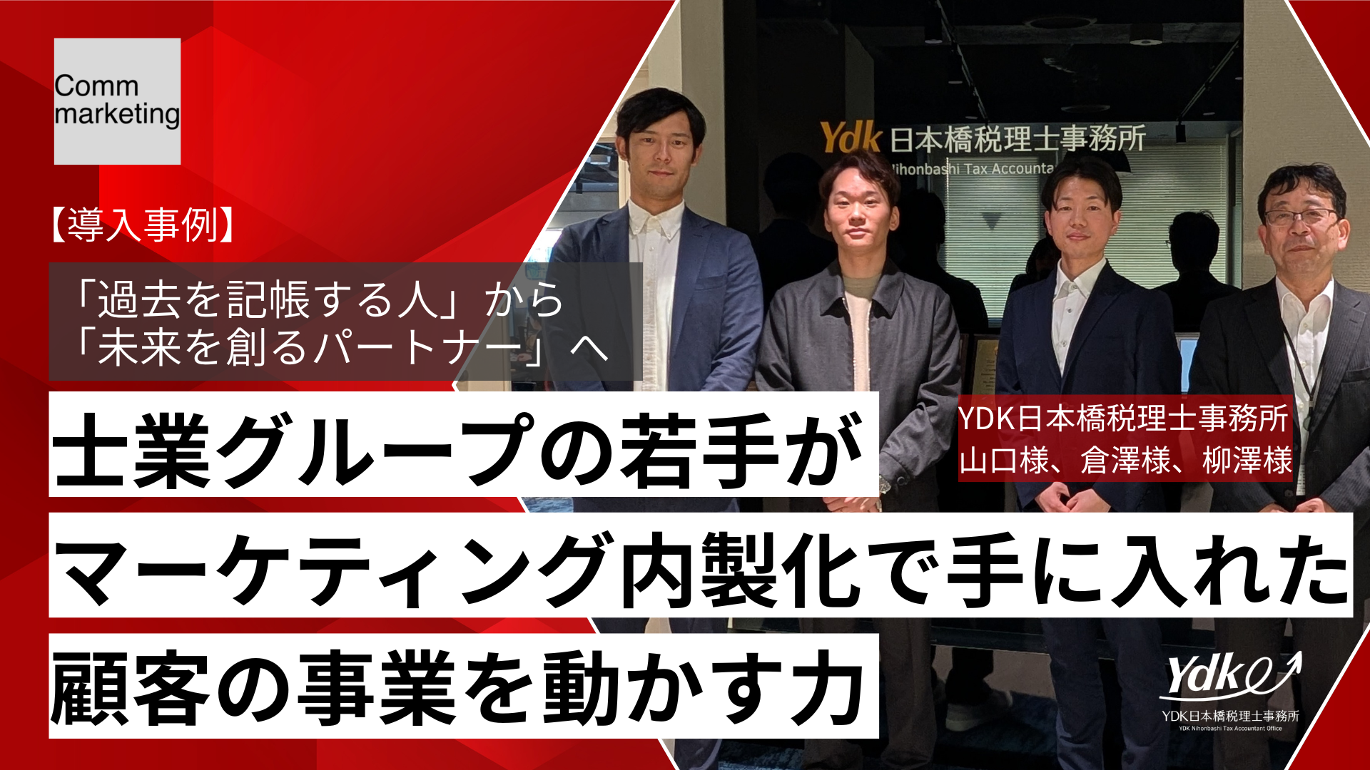 「過去を記帳する人」から「未来を創るパートナー」へ。