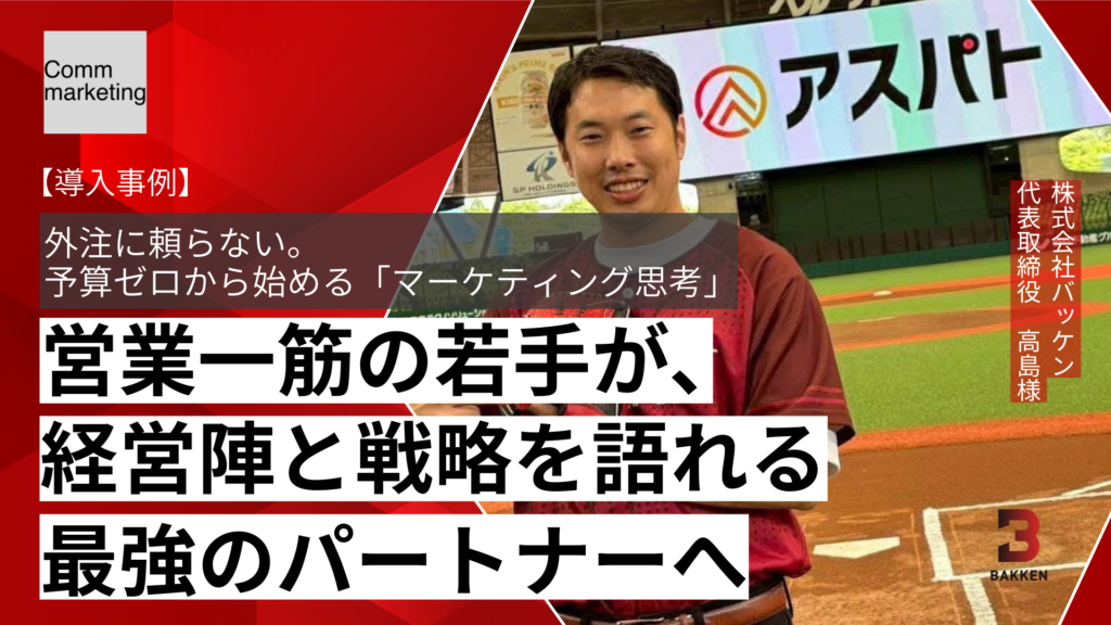 外注に頼らない。予算ゼロから始める「マーケティング思考」――営業一筋の若手が、経営陣と戦略を語れる最強のパートナーへ