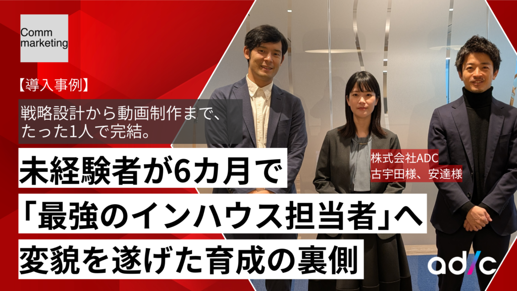戦略設計から動画制作まで、たった1人で完結。未経験者が6カ月で「最強のインハウス担当者」へ変貌を遂げた育成の裏側